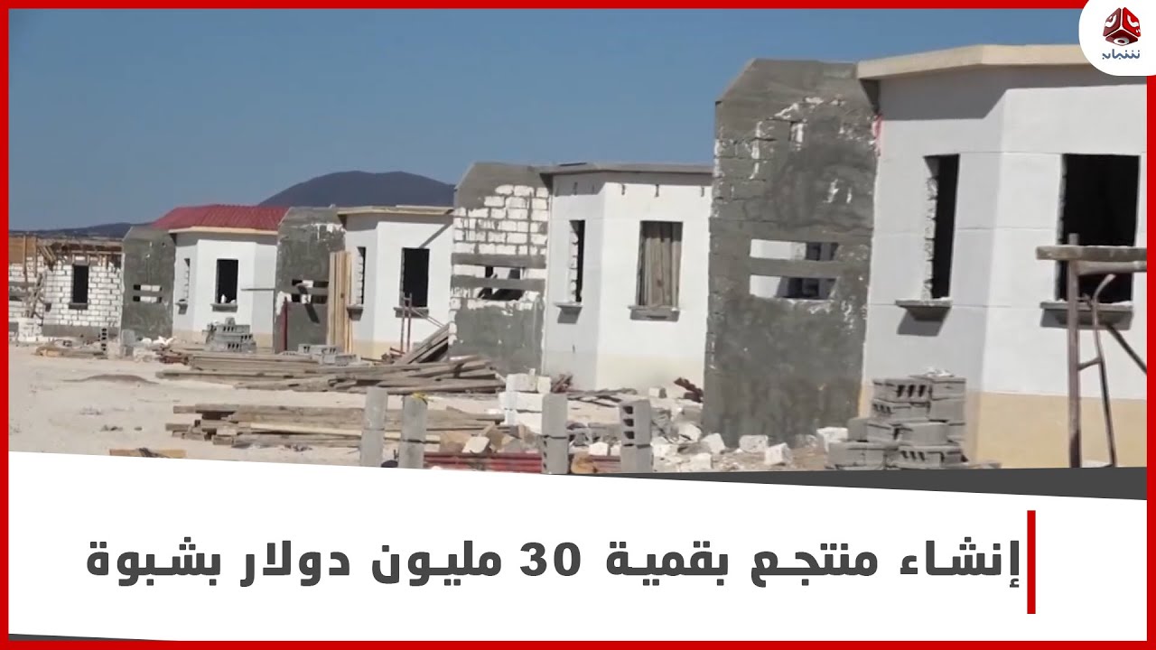 بتكلفة أكثر من 30 مليون دولار .. استمرار إنشاء منتجع قنا في شبوة
