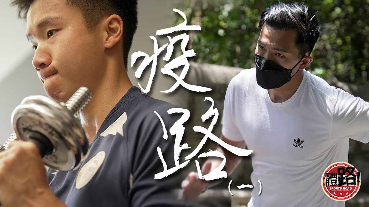 【疫路EP.1】⚽香港職業足球員面對疫情如何走過？⚽專訪 鄧筵霑、謝德謙｜體路Sportsroad
