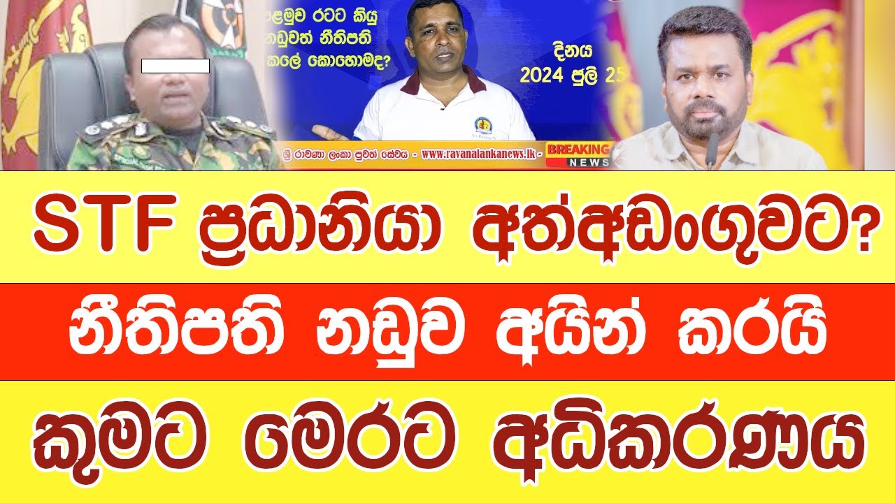 අධිකරණ ඇමතිතුමා - මේ නඩුව බැලෙව්වෙ කවිද? Murder by STF @YOUTHPILOT