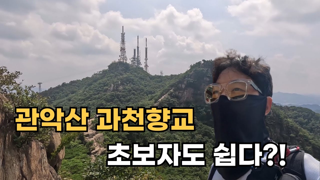 관악산 등산코스 추천 | 과천향교 | 초보등산도 가능하다?!