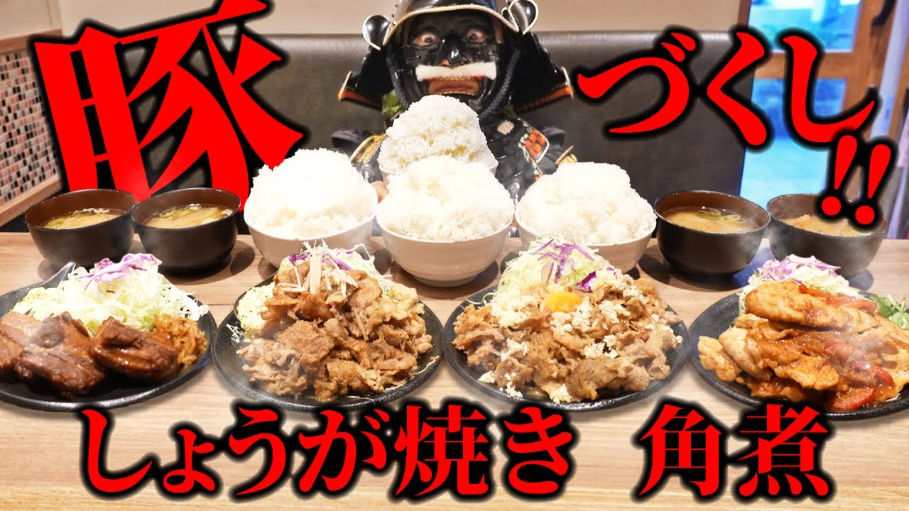 【大食い】しょうが焼きを漫画盛りメシでひたすらかっこむの陣!!【しょうが焼きBaKa】【キング山本】