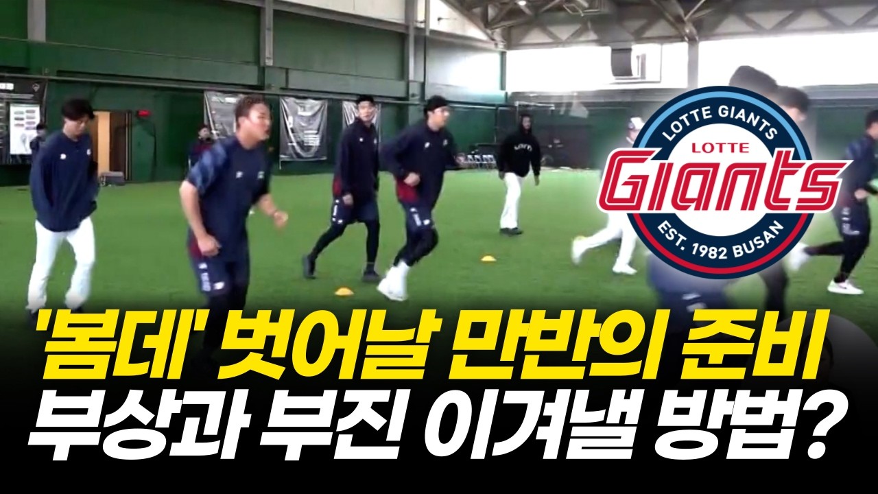 지난 시즌 롯데 뒷심 부족, 올해는 달라질 해결책은 ?  [ 부산MBC 뉴스데스크 / 롯데자이언츠 전지훈련 in 대만 ] 20226.02.11.