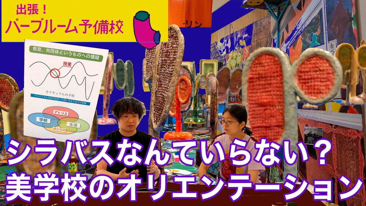 【パープルームTV】第224回　シラバスなんていらない？美学校のオリエンテーション