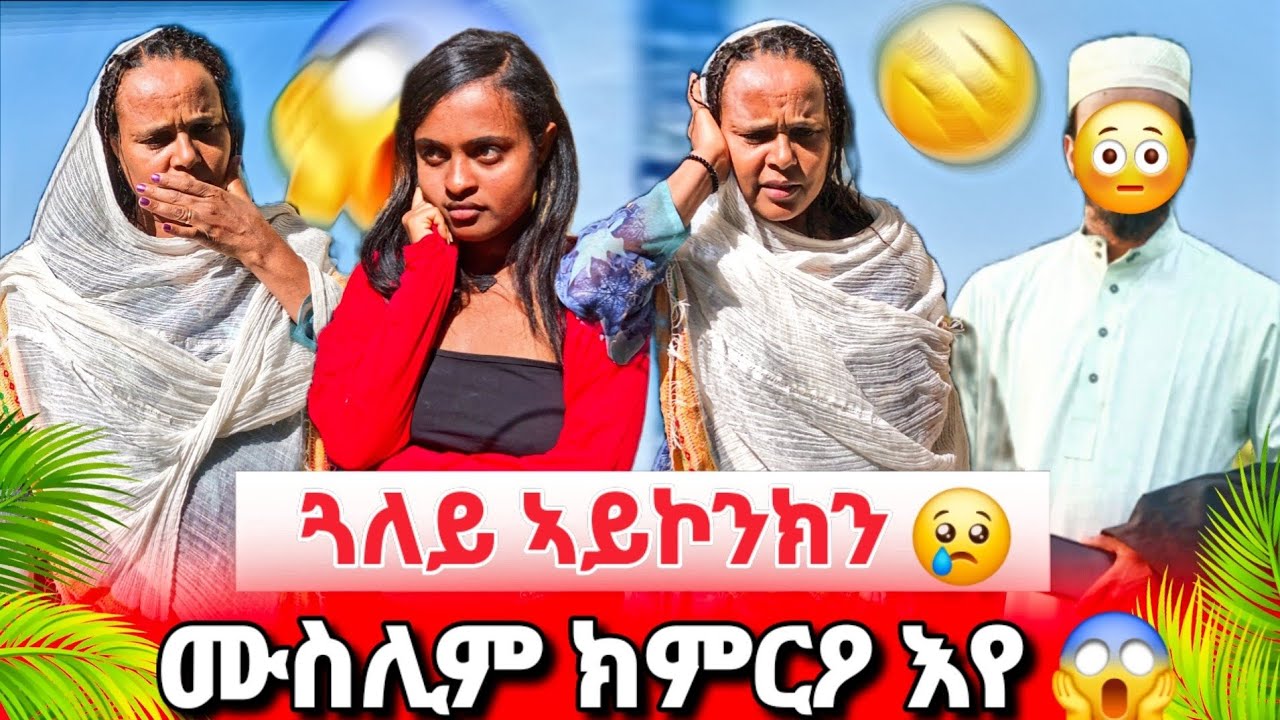 ➽ማሚ ሓዚና ..ሙስሊም ክምርዖ እየ 😱 ኣደይ ከይትብልኒ ኢላትኒ 😢