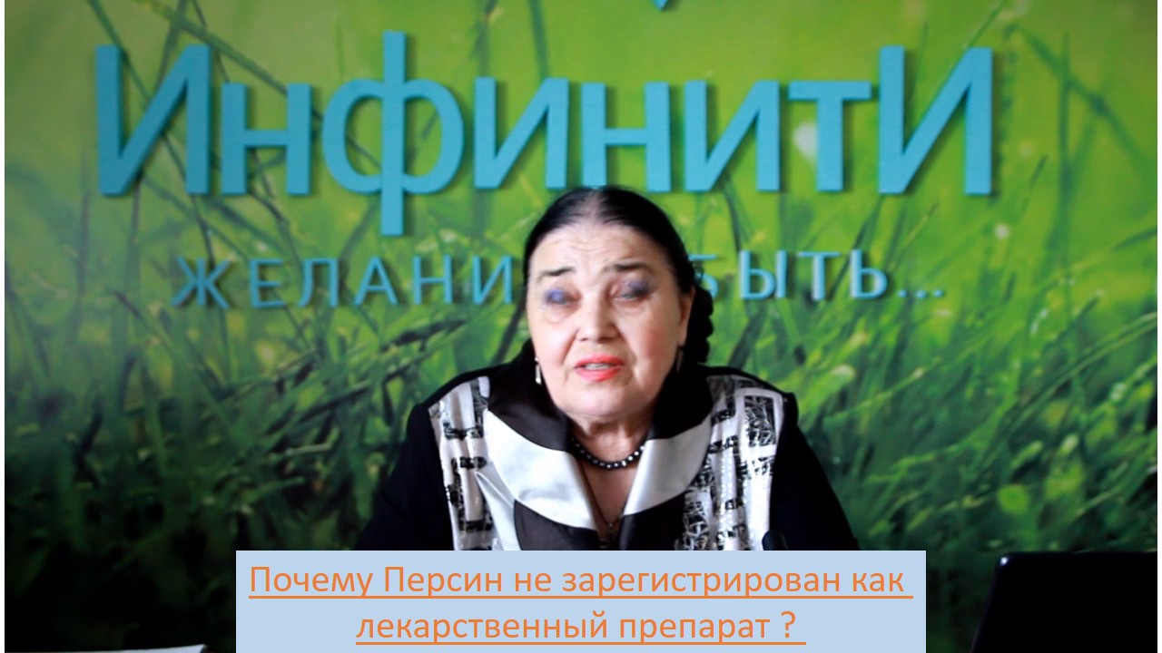 Персин как препарат