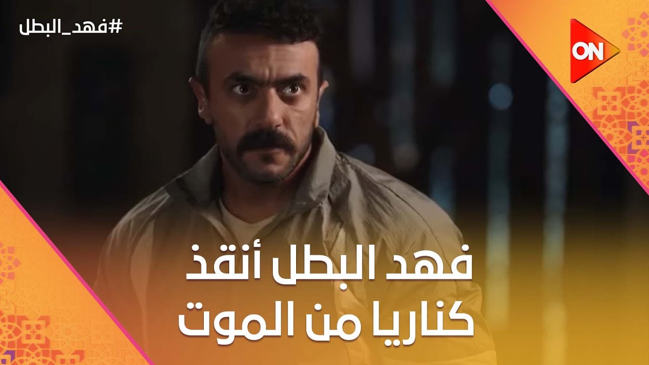 فهد البطل ضربهم كلهم💪 عشان ينقذ كناريا قبل ما أبوها يخلص عليها💪😱#فهد_البطل