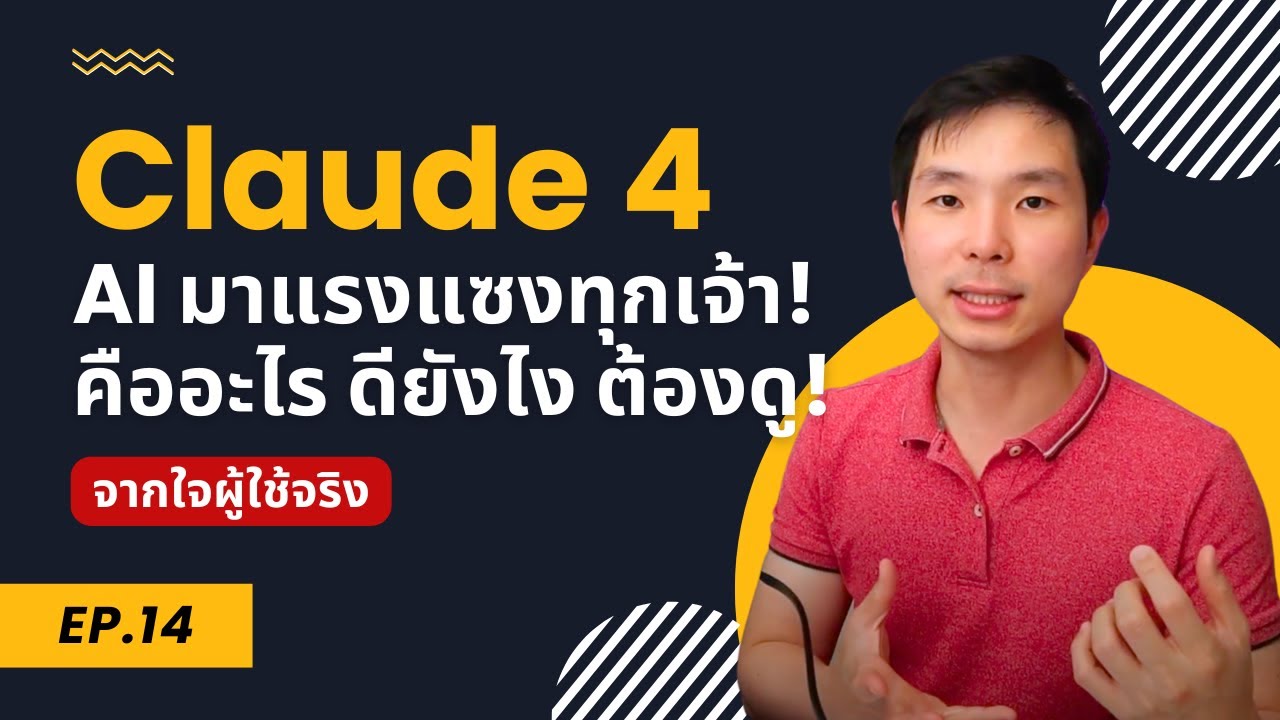 สรุป Claude 4 AI ตัวใหม่เขียนโค้ดเก่งที่สุดในโลก!