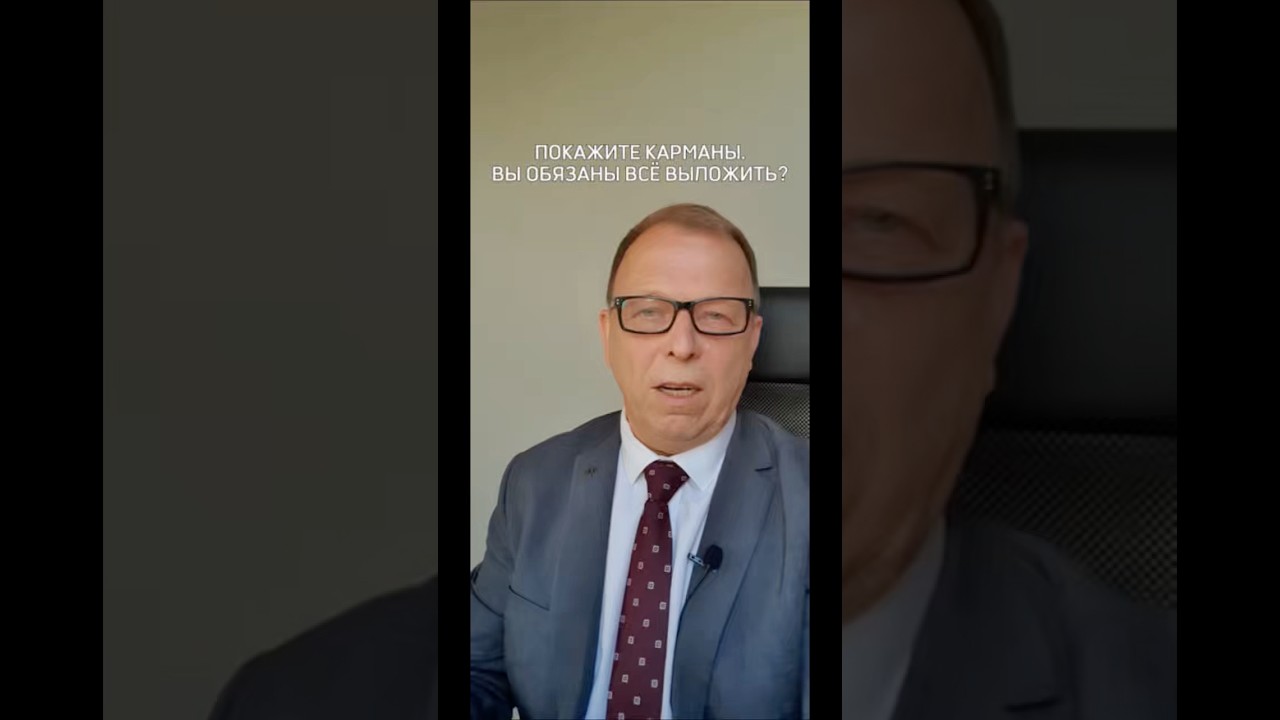 Покажите карманы. Вы обязаны всё выложить?