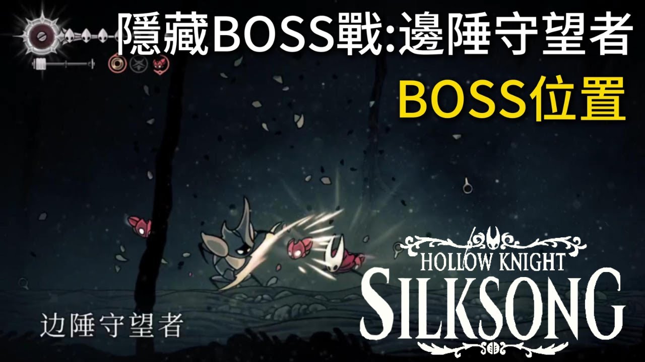 【空洞騎士 絲綢之歌】隱藏BOSS戰:邊陲守望者+BOSS位置路線｜Hollow Knight: Silksong