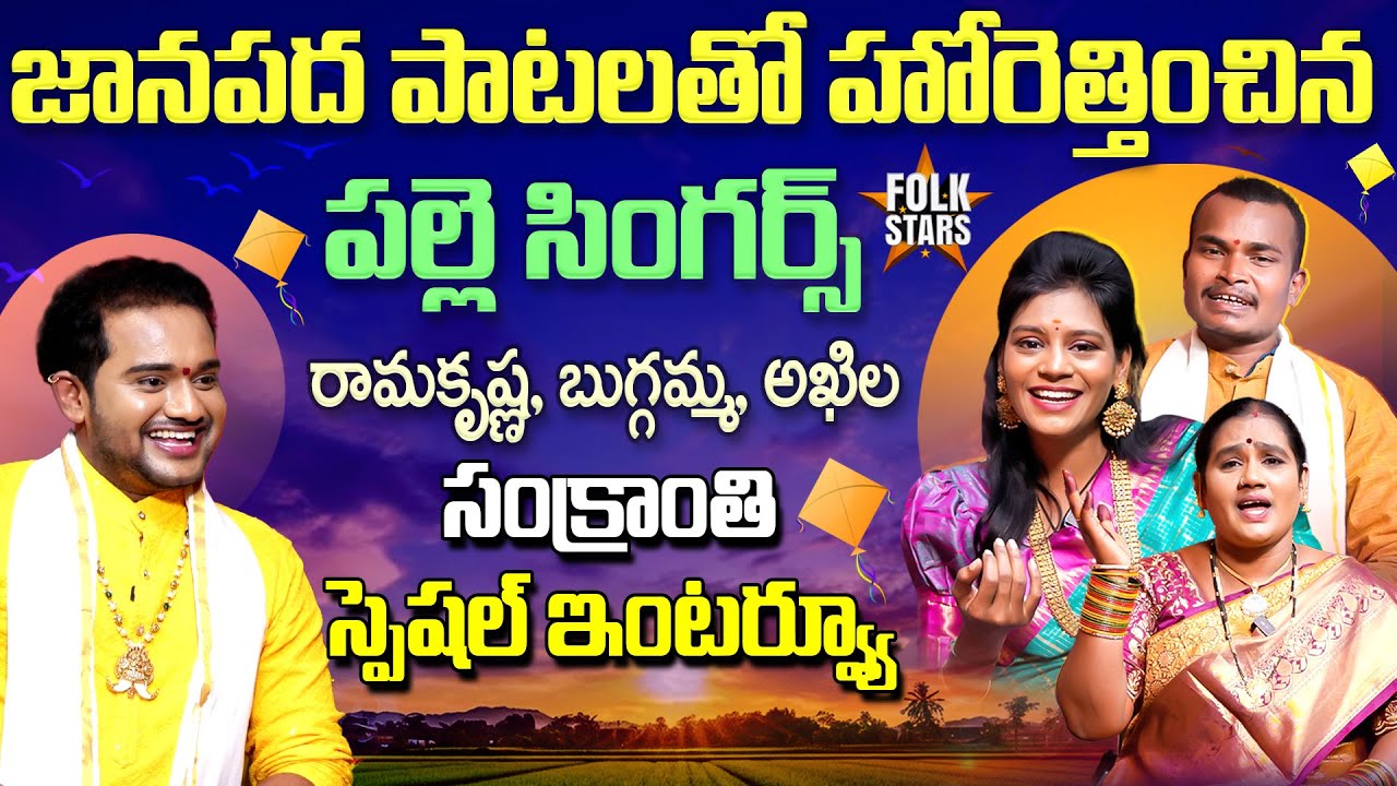 సంక్రాంతి స్పెషల్ | Folk Singer's Akhila, Buggamma & Ramakrishna Emotional Interview | Folk Stars