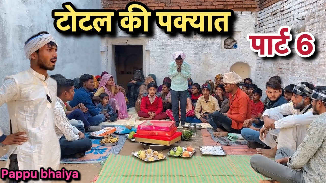 टोटल की पक्यात !! Total Ki Pakyat !! Part 6 !! Pappu Ki Comedy !! Total Ki Comedy !! Bundeli Video