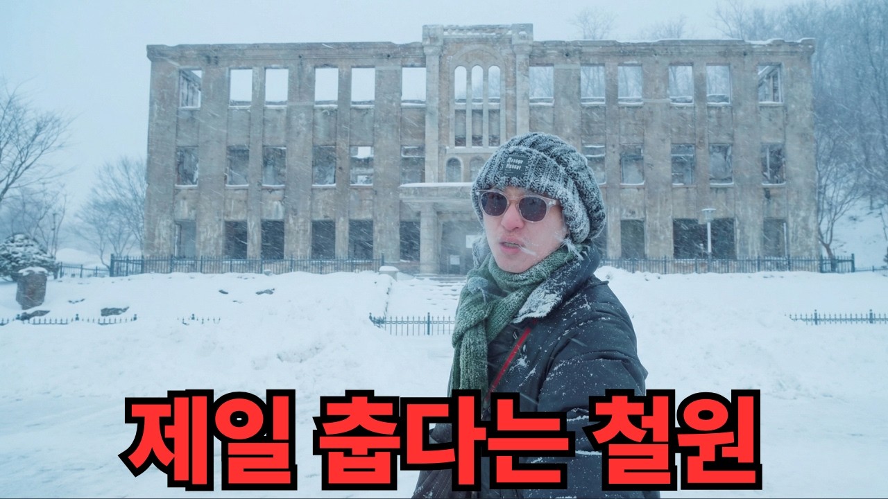 대한민국에서 가장 춥다는 철원