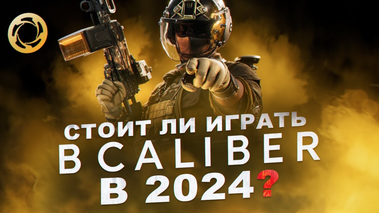 КАК ИГРАЕТСЯ КАЛИБР В 2025
