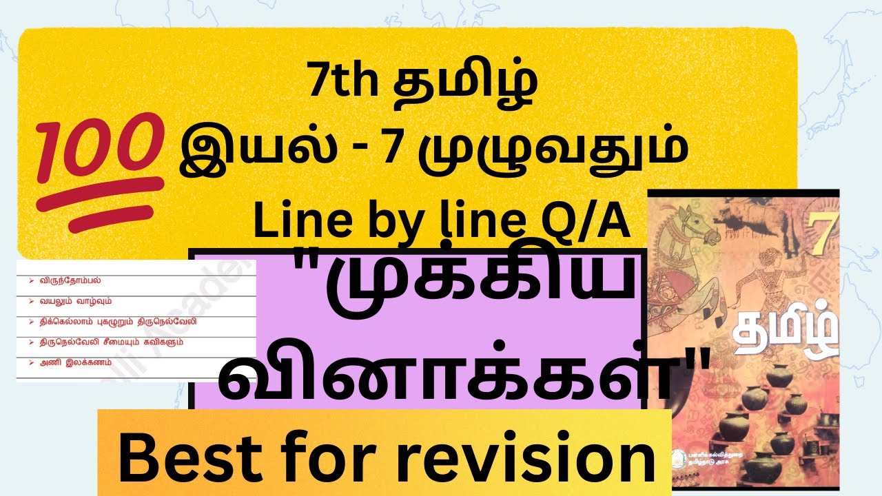 7th தமிழ் இயல் -7 முழுவதும் most important questions