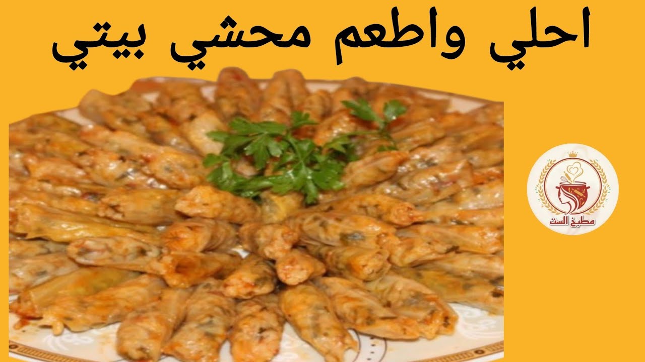 المحشي البيتي خطوة بخطوة | سر الطعم والتسوية المثالية