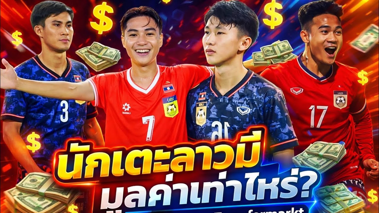 🔥🇱🇦 นักเตะลาวค่าตัวทะลุ “พันล้าน” มีใครบ้าง!?