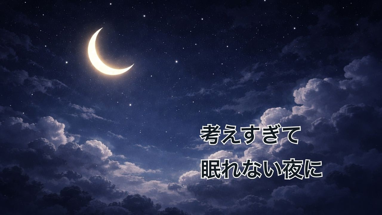 考えすぎて眠れない夜に