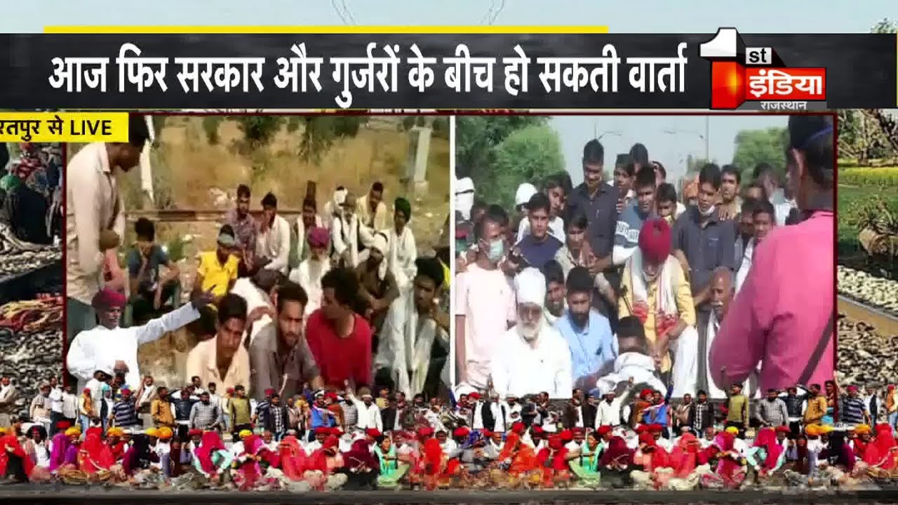 Gurjar Reservation: आज फिर हो सकती है गुर्जरों और सरकार के बीच वार्ता