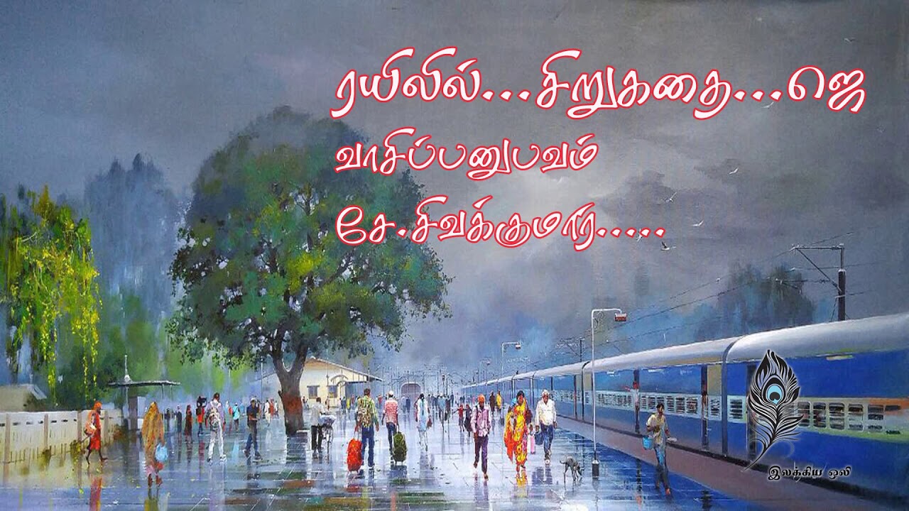 ரயிலில் - ஆசிரியர் ஜெயமோகன்