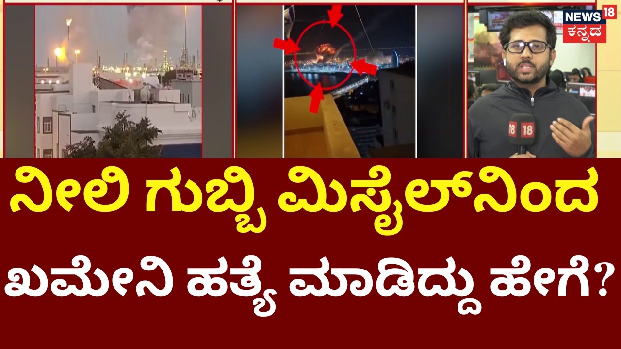 Khamenei Death Blue Sparrow Secret | ಇರಾನಿನ ನೌಕಾಪಡೆ ಗುರಿಯಾಗಿಸಿ ಇಸ್ರೇಲ್, ಅಮೆರಿಕ ದಾಳಿ | N18G