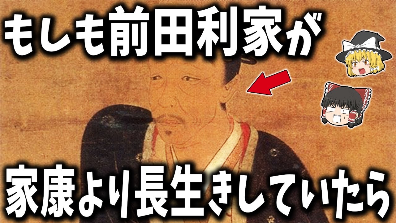 【ゆっくり解説】もしも前田利家が徳川家康より長生きしていたらどうなっていたのか？