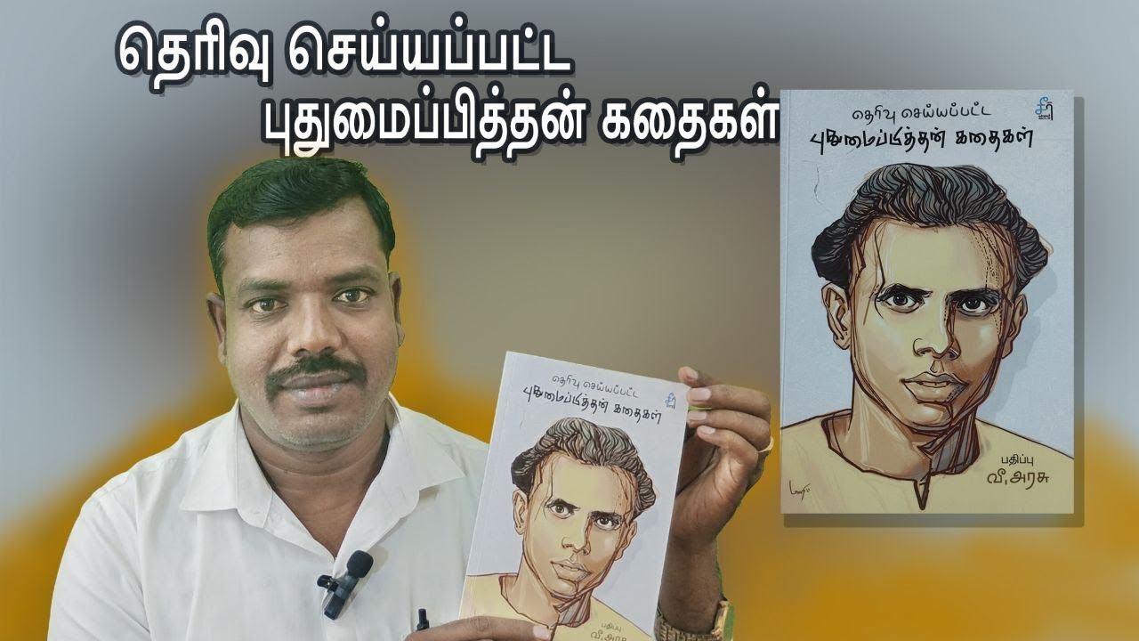 சங்குத் தேவனின் தர்மம் | ஆண்மை |புதுமைப்பித்தன் சிறுகதை | ஆண்மை & நீதி | Tamil Audio Story