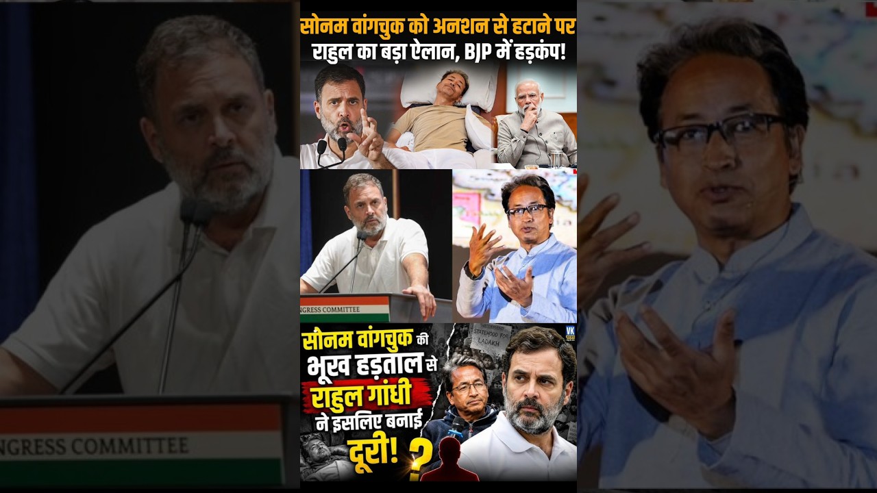 19 July | वांगचुक के मुद्दे पर राहुल गांधी का बड़ा हमला! सरकार पर लोकतंत्र कुचलने का गंभीर आरोप#news