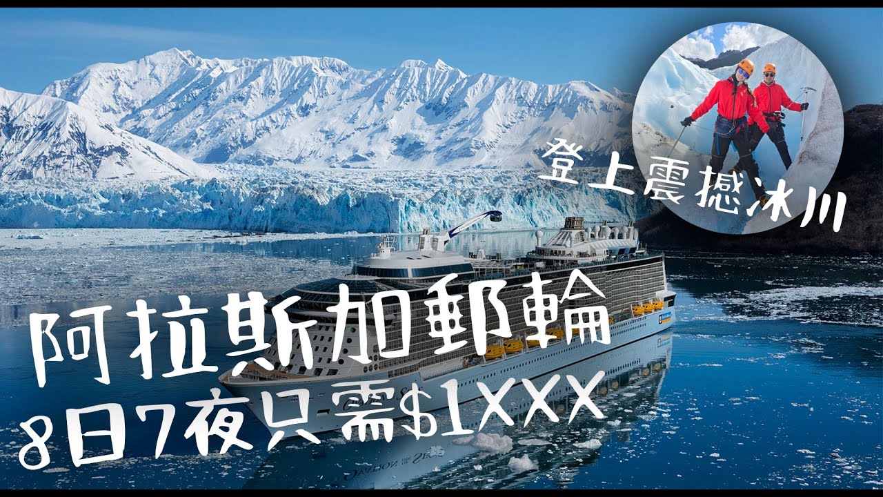 【美國🇺🇸】阿拉斯加郵輪🚢｜一生至少要去一次的旅行 ｜鯨魚出現🐳＋冰川奇景🧊｜真實體驗分享