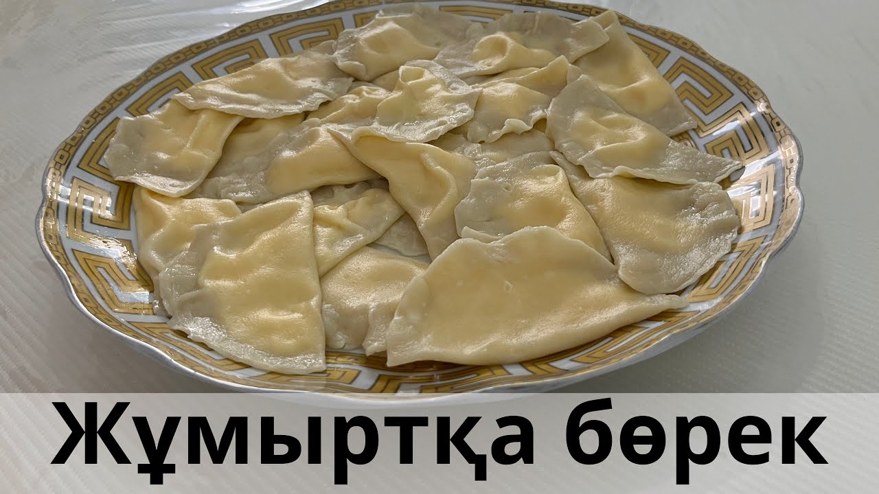ЖҰМЫРТҚА БӨРЕК. ҚАЗАҚША РЕЦЕПТ. ВАРЕНИКИ С ЯЙЦОМ. Безумно вкусное блюдо🥟