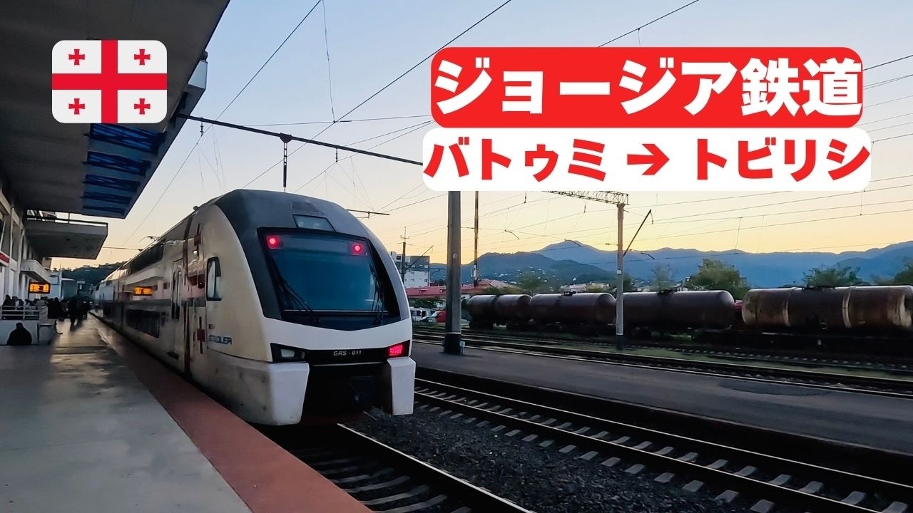 🇬🇪ジョージア鉄道｜バトゥミからトビリシへ