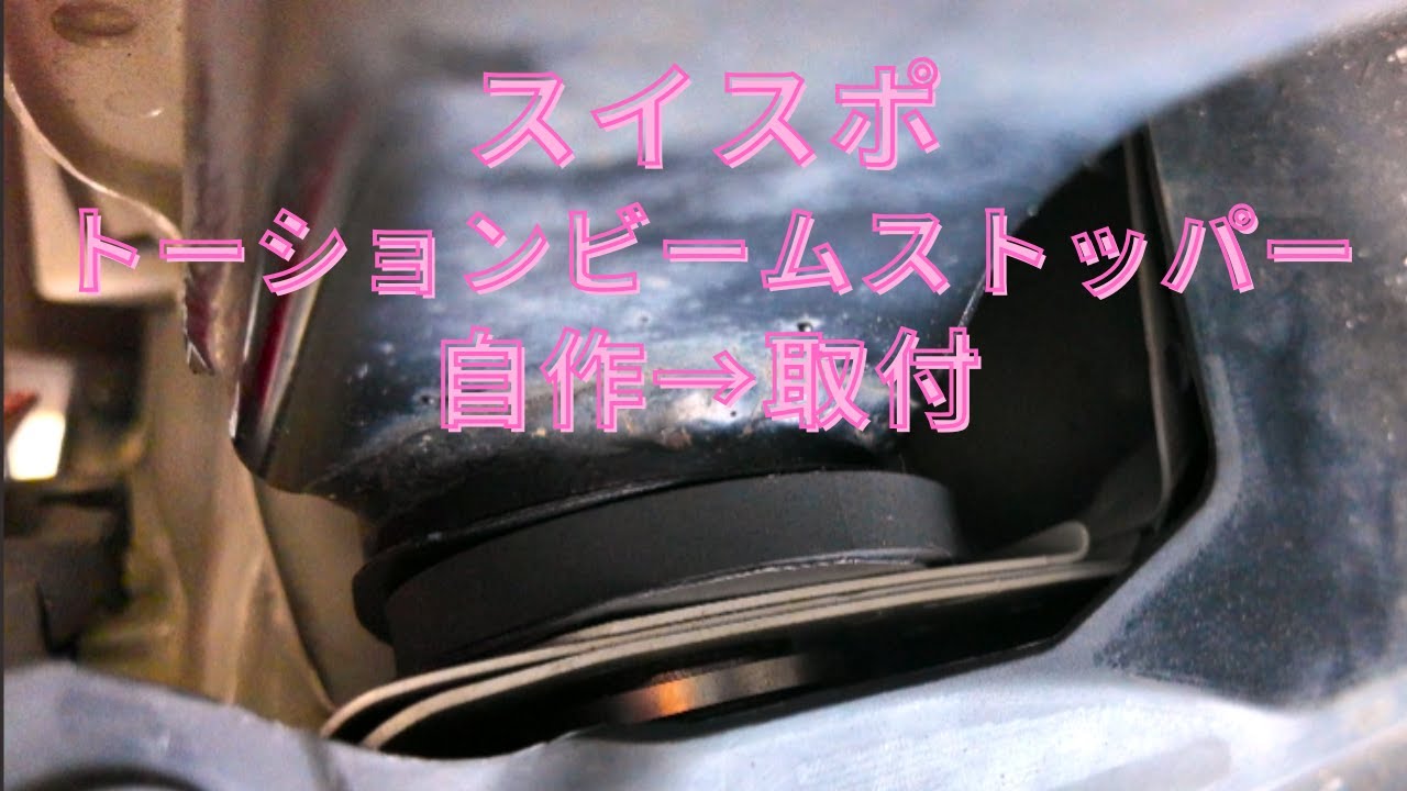 スイスポ　トーションビームストッパー　ZC33Sスイフトスポーツ