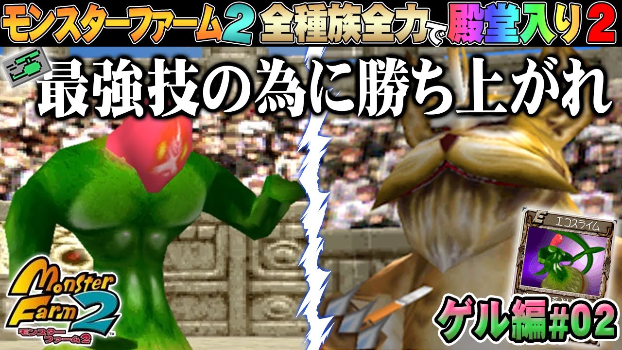【移植版 MF2】全種族全力で殿堂入りに挑戦する！シーズン２#ゲル編02【モンスターファーム2】part92