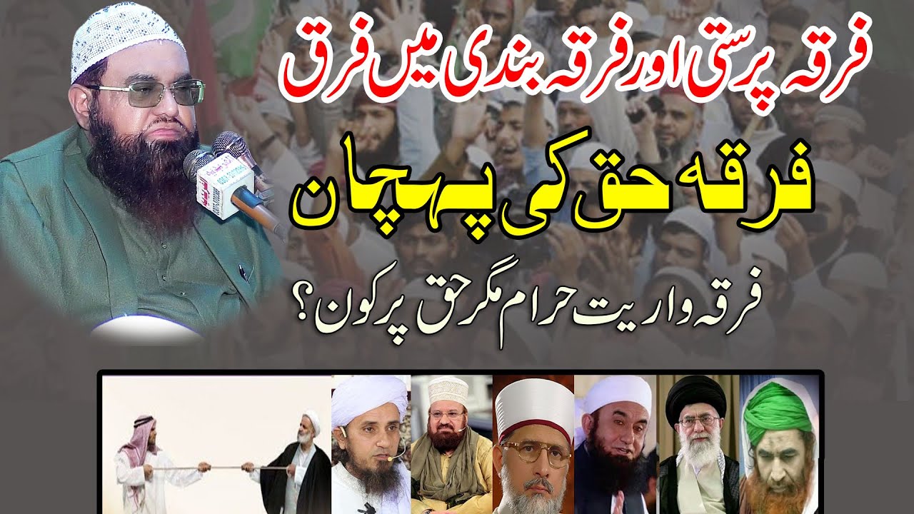 Firqa Parasti Aur Firqa Bandi Main Farak By Qari Khalil Ur Rehman Javed/Firqa Haq Ki Pehchan