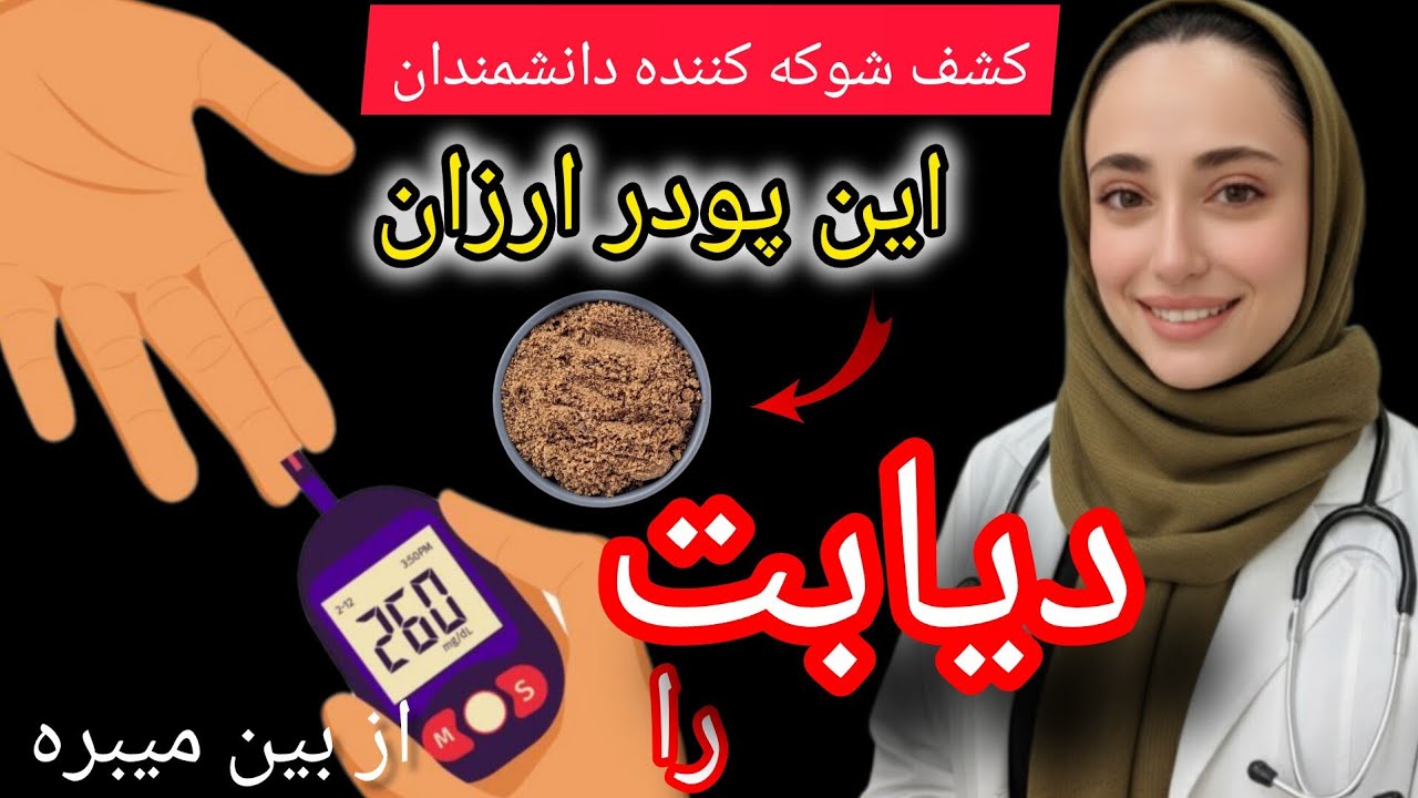 فقط ۵ دقیقه در روز برای خلاص شدن از شر قند خون اضافی و درمان دائمی دیابت بدون دارو