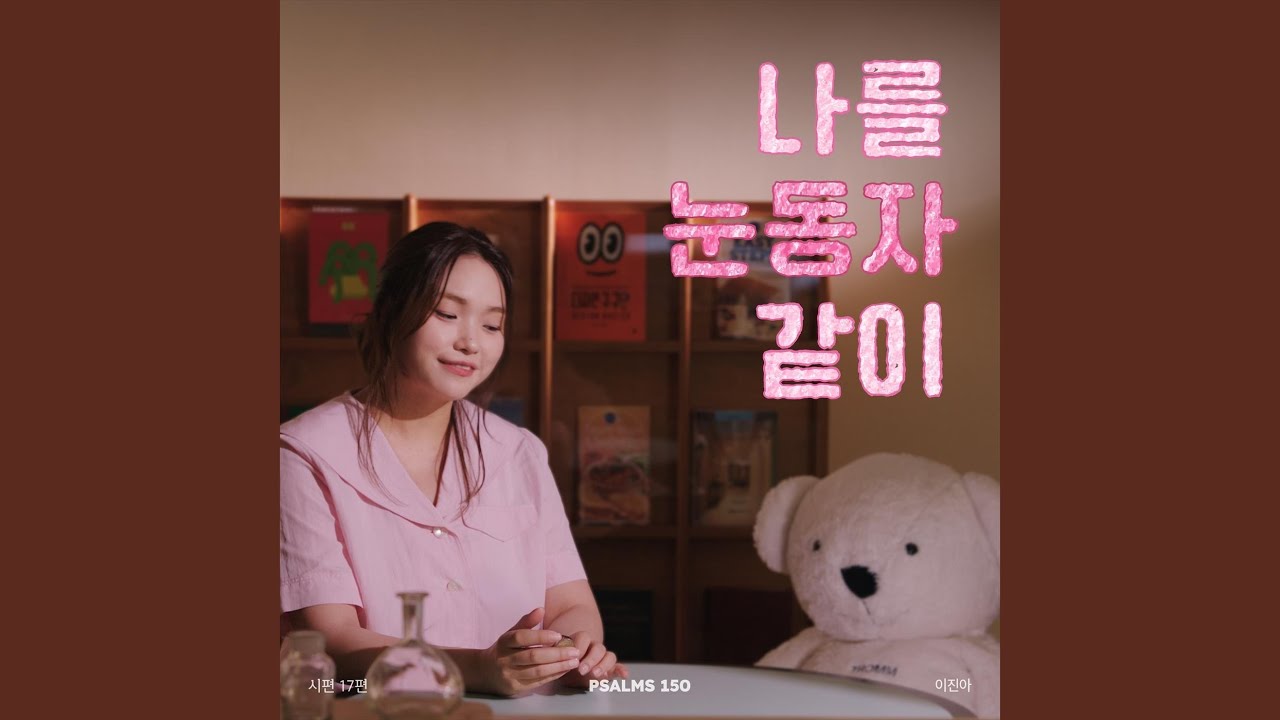 시편 17편 나를 눈동자같이