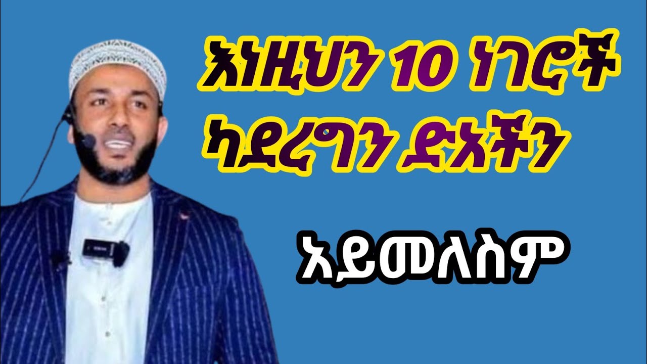 ይህን ካላስተካከልን ድአችን ተቀባይነት አይኖረውም! Ustaz yasin nuru ኡዝታዝ ያሲን ኑሩ ድአ amharic dawa