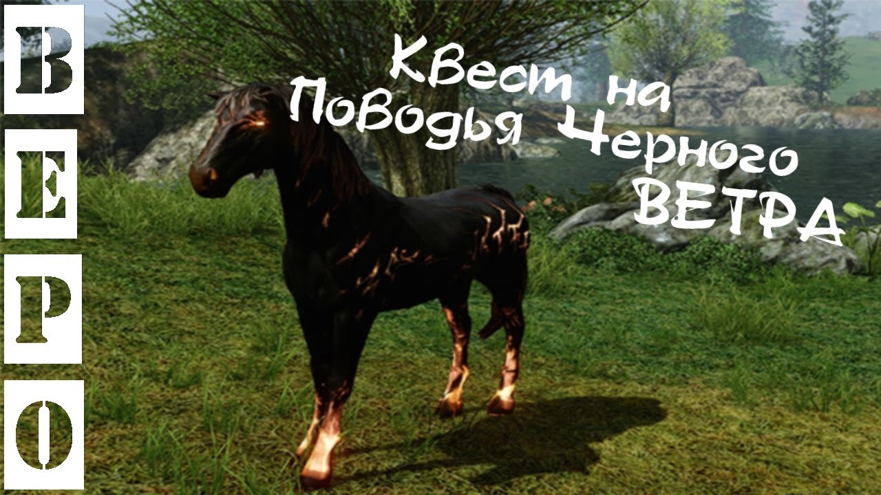 ArcheAge. Квест на Поводья Черного Ветра. ( Топ Лошадь)