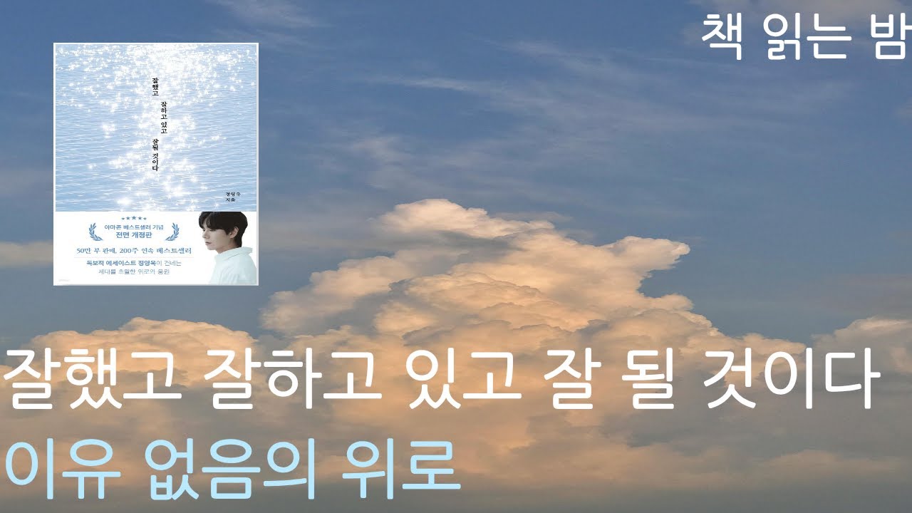 이유 없음의 위로ㅣ잘했고 잘하고 있고 잘 될 것이다ㅣ책 읽어주는 여자ㅣ잠잘 때 듣는ㅣ오디오북ㅣASMRㅣAudio BookㅣVoice ASMR