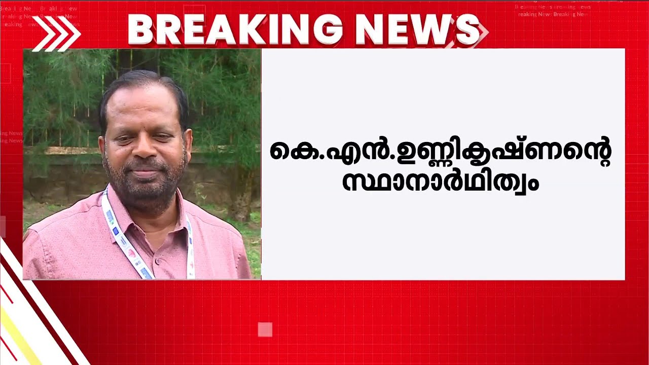കെ എൻ ഉണ്ണികൃഷ്ണന്റെ സ്ഥാനാർഥിത്വം; CPM എറണാകുളം ജില്ലാ സെക്രട്ടറിയേറ്റിൽ തർക്കം | Ernakulam