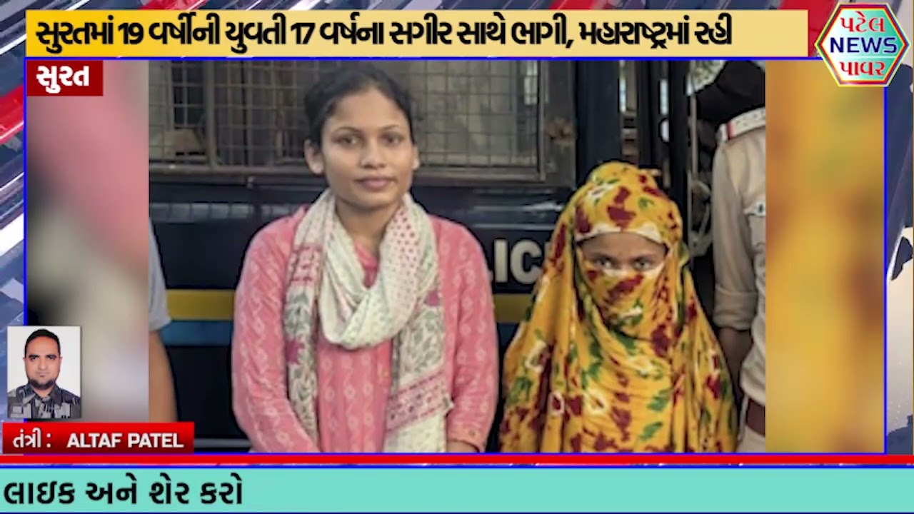 સુરતમાં 19 વર્ષીની યુવતી 17 વર્ષના સગીર સાથે ભાગી, મહારાષ્ટ્રમાં રહી