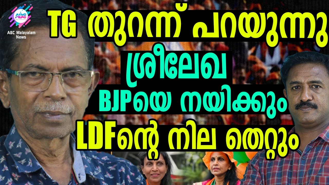 ഇരുത്തം വന്ന നേതാവല്ല ശ്രീലേഖ | ABC TALKS | BJP