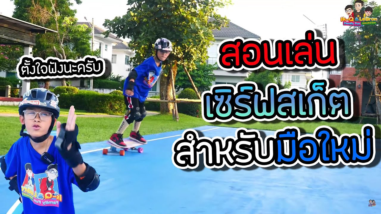 อิคคิว สอนเล่นเซิร์ฟสเก็ต ตั้งแต่เริ่มเล่น ดูจบรับรองเล่นเป็นแน่นอน @Ikq LeBron FamilyFun ​