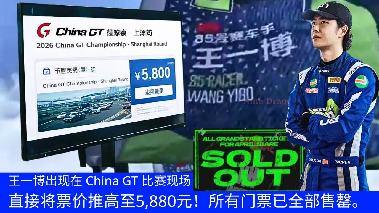 Участие Ван Ибо в гонке China GT привело к росту цен на билеты до 5880 юаней! Все билеты распроданы.