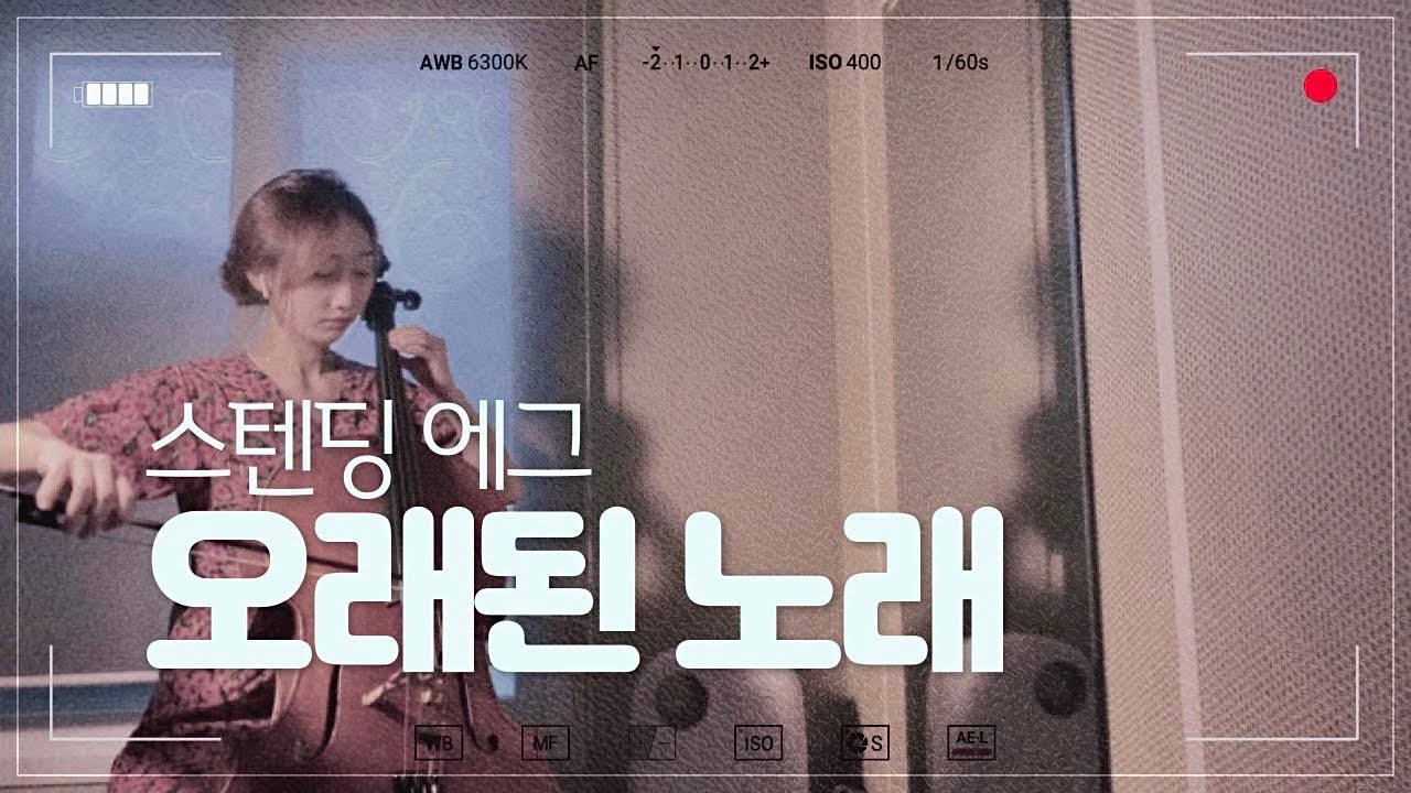 🥚 스텐딩에그 - 오래된 노래 (CELLO 첼로커버)