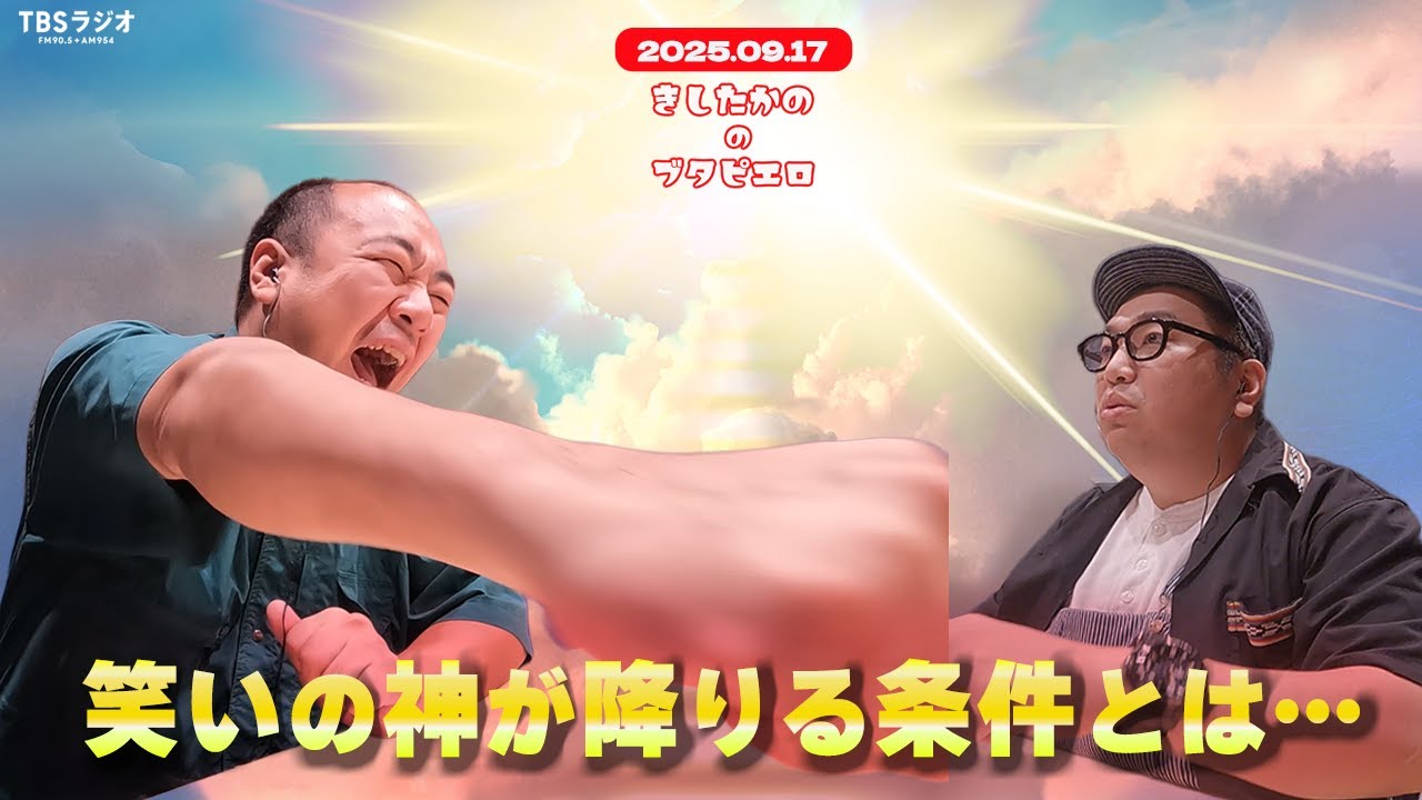 「笑いの神が降りる瞬間」２０２５年９月１７日放送　きしたかののブタピエロ