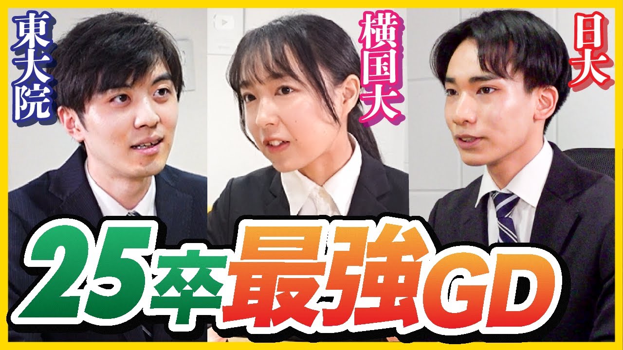 「レベル高すぎる」25卒就活生のグループディスカッションがすごすぎた、、