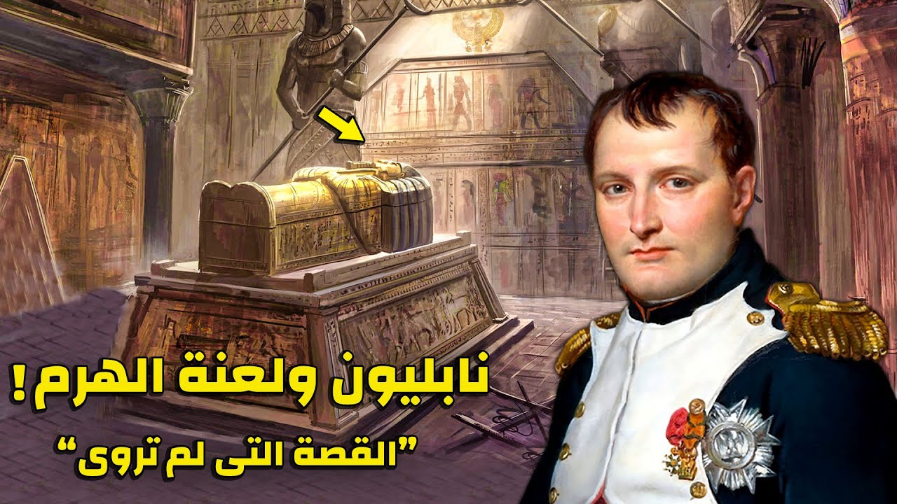 قرر نابليون ان ينام ليلة كاملة داخل غرفة الهرم السرية ليتحدى الفراعنة !! لكنه رأى ما سيشيب رؤوسكم