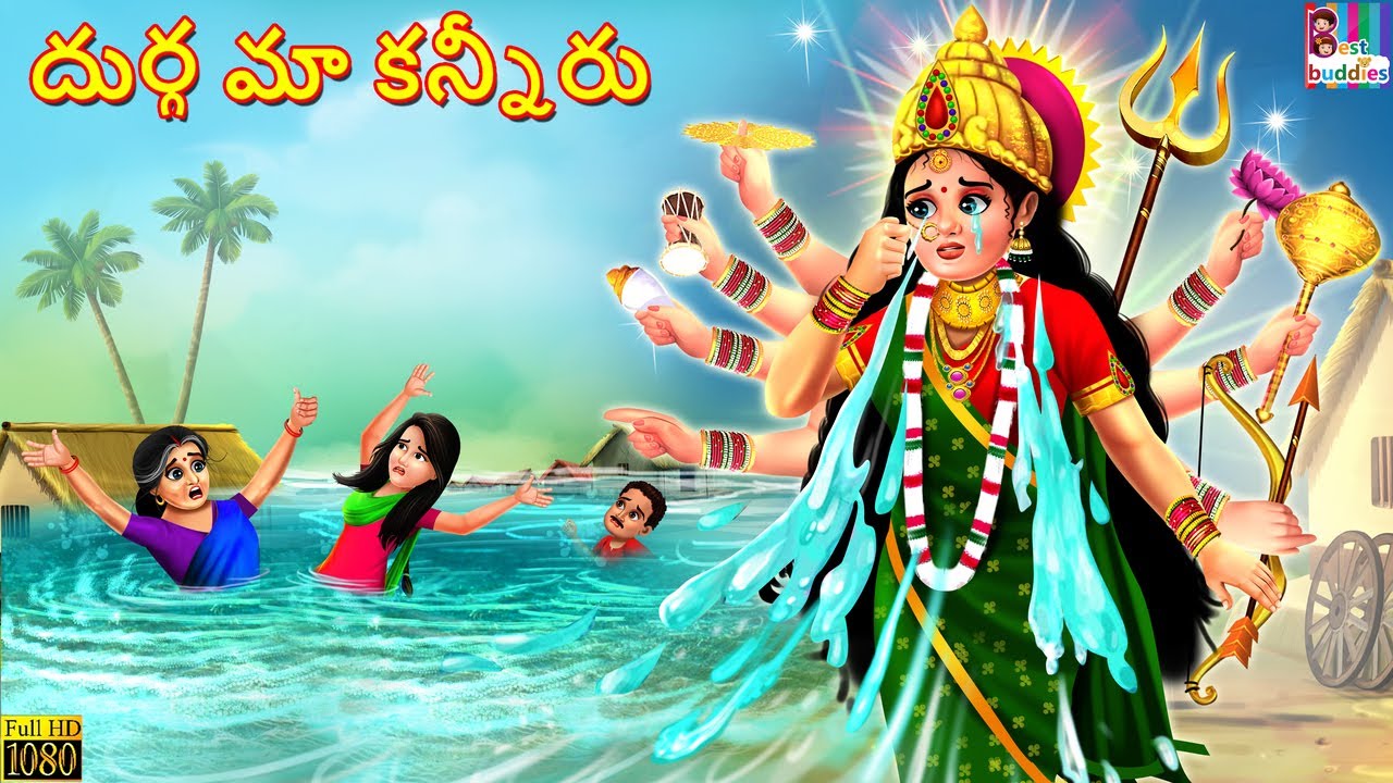 Durga mā kannīru | దుర్గ మా కన్నీరు | Telugu Stories | Telugu Moral Stories | Kathalu | Telugu