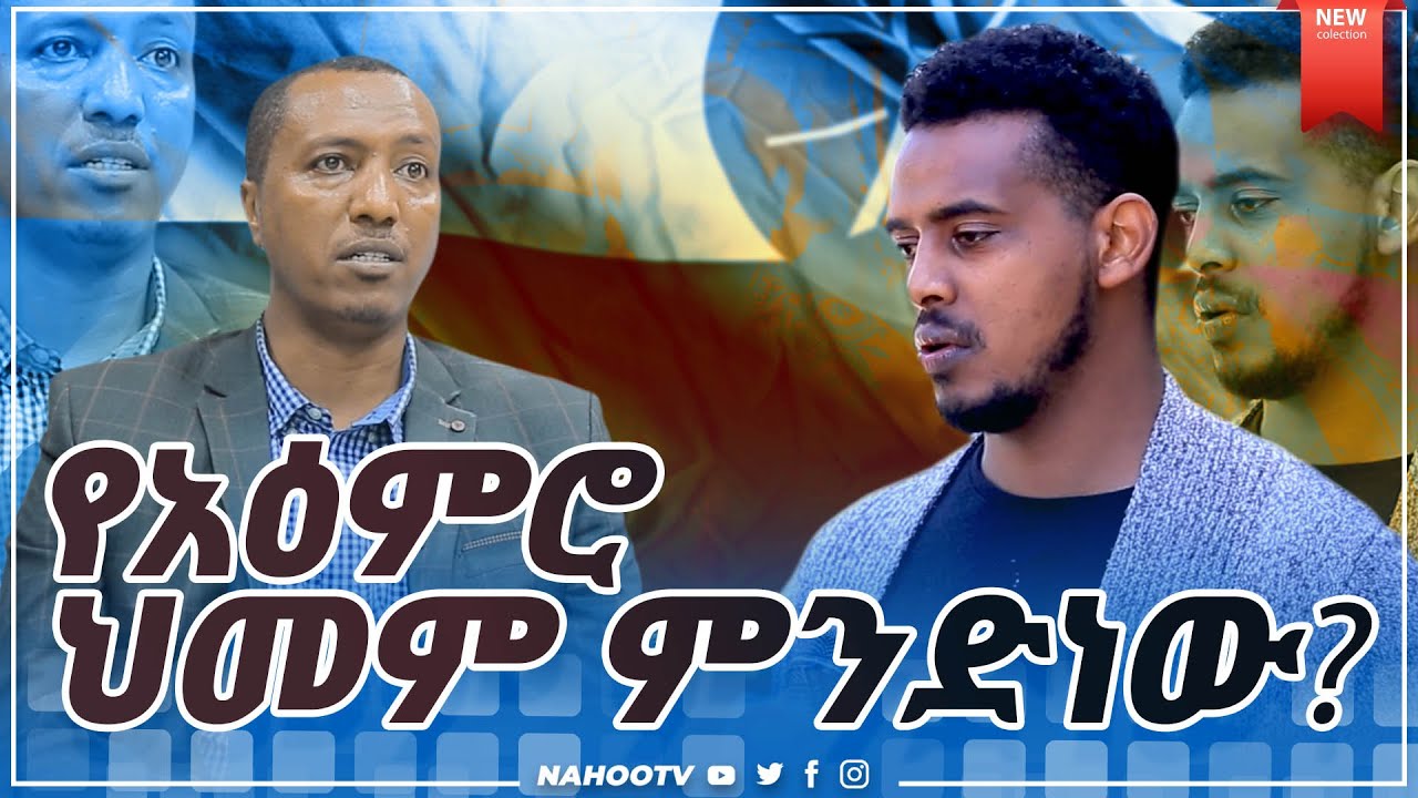 አዕምሮ ህመም መንስኤዎች እና መፍሔዎቹ የአዕምሮ ህመም ምንድነው? |Nahoo TV