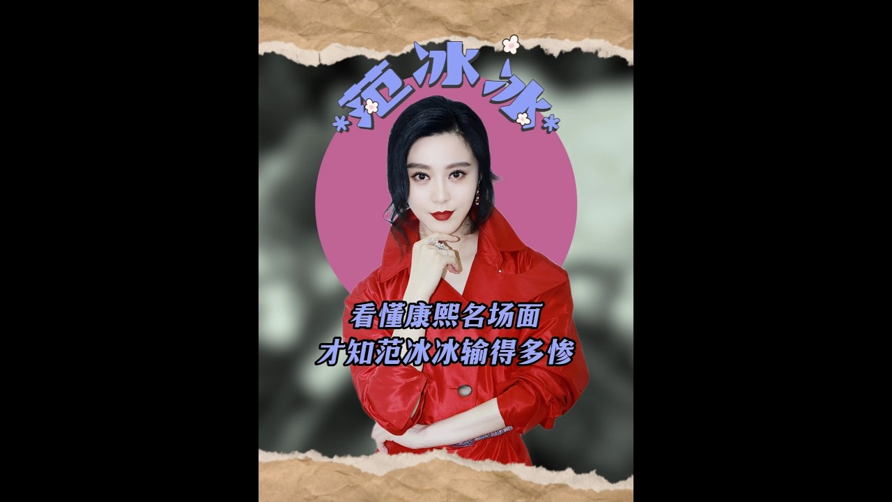 范爺變卑微小女人？看懂康熙名場面，才知范冰冰輸得多慘 #范冰冰 #李晨范冰冰 #范冰冰李晨分手原因 #明星情感故事